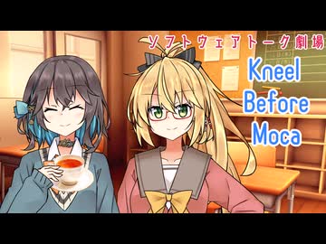 【宮舞モカ誕生祭2026】Kneel Before Moca【ソフトウェアトーク劇場】