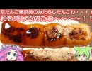 【ずんだもん実況】京だんご藤菜美のみたらしだんごを実況してみた。（VOICEVOX使用）