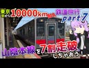 【山陰本線をだいたい走破】東京から10000km移動し続けるまで終われない鉄道旅行 - Part7《VOICEROID旅行》