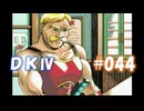 20世紀末思春期直撃SRPG　ドラゴンナイトⅣ【PC-FX版】　実況プレイ　part44