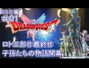 【ドラクエ2 HD2D #01 】ロトの子孫が再び！【 #DQ1and2 ネタバレしていくよ】