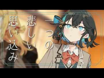 一つの悲しい思い込み【宮舞モカ誕生祭2026】