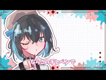 描けるから！ feat.宮舞モカ / あおちゃん