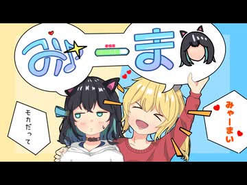 みゃーまい (feat.宮舞モカ)