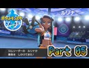 【ポケットモンスター ソード】宵闇に舞う雪月蛾 part05