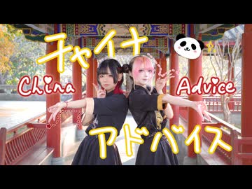 【中国踊り手二人が】チャイナアドバイス　踊ってみた【ハコ×Claw】
