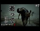 【サイレントヒルf/SILENT HILL f】謎解きをゴリ押しで解くバカたち！ #7【F.F.K 劇場】#ネタバレ有り