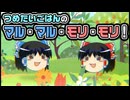 【ゆっくり自由帳】つめたいごはんのマル・マル・モリ・モリ！
