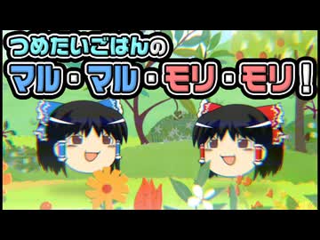 【ゆっくり自由帳】つめたいごはんのマル・マル・モリ・モリ！