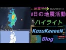 2026年03月14日 土曜日 地震活動ハイライト