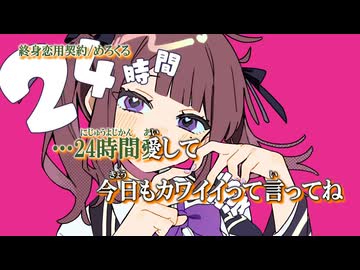 【ニコカラ】終身恋用契約【on vocal】