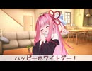 茜ちゃんのホワイトデー