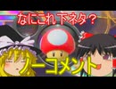 【マリオカート8DX】 やりたいようにやるマリオカート part4 【ゆっくり実況】