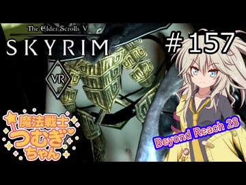 【SkyrimVR】魔法戦士つむぎちゃんのBeyond Reach #157【VOICEVOX実況】