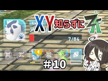 【ポケモンZA】うさぎちゃんの「XY知らずにZA」 ＃10