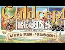 #3S-25ABCD AI対戦会3rd 踊る人形準決【カルドセプト2Ex】#カルドセプト