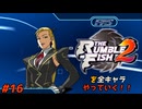 ザ・ランブルフィッシュ２を全キャラやっていく！#16【ベアトリス】