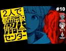 都市伝説解体センター｜２人実況 #10