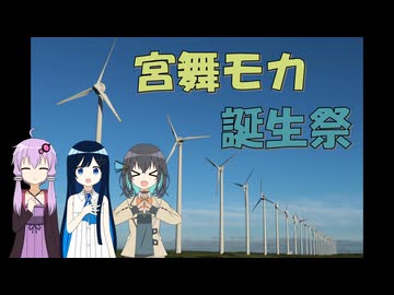 気まぐれ雑談ツーリング番外編　宮舞モカ誕生祭動画