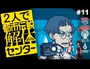 都市伝説解体センター｜２人実況 #11