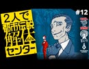 都市伝説解体センター｜２人実況 #12