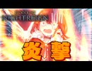 【NIGHTREIGN】フ　ァ　イ　ヤ　ー　！　！【VOICEPEAK実況】