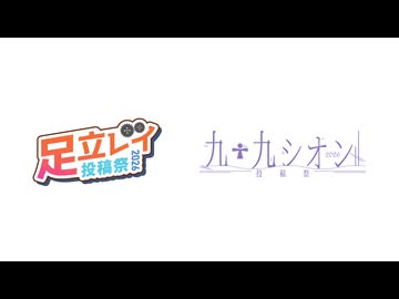 足立レイ投稿祭2026と九十九シオン投稿祭2026のおしらせ
