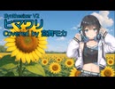 【宮舞モカ誕生祭2026】ヒマワリ【SynthesizerV2 カバー】