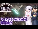 [SYNDUALITY Echo of Ada] シーズン4 クロスロード 前半アップデート概要紹介 [A.I.VOICE2実況]