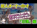 【DOAXVV】[新人オーナー向け]日課を解説