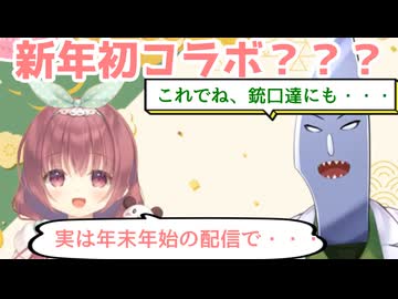 今年初コラボと思いきや年末年始にコラボしていた剣崎雌雄【剣崎雌雄/明日葉よもぎ/切り抜き動画】