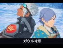 【モンハンストーリーズ3】ガウル編 サイドストーリー 第4章「友として」