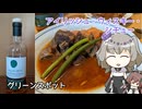 【料理動画追走祭】アイリッシュ・ウィスキー・シチュー