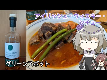 【料理動画追走祭】アイリッシュ・ウィスキー・シチュー