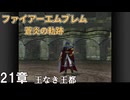 【ファイアーエムブレム 蒼炎の軌跡】#25　21章  王なき王都　Nintendo Classics