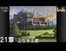 【ファイアーエムブレム 蒼炎の軌跡】#25　21章  王なき王都　Nintendo Classics
