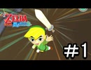 【ゼルダの伝説 風のタクト】する part1　
