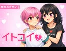 【オリジナル漫画】　イトコイ　1話　『禁断の片想い』　【VOICEVOX音声＋AI生成動画】