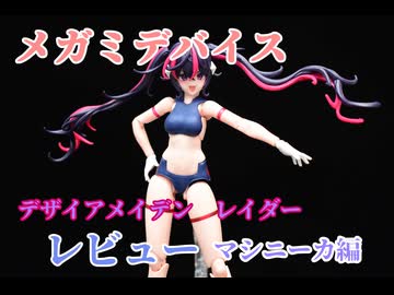 ロリィタのプラモ制作　デザイアメイデン　レイダー前編