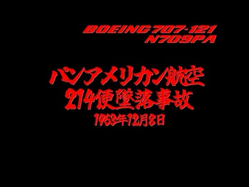 ホモと知る航空事故.mp2