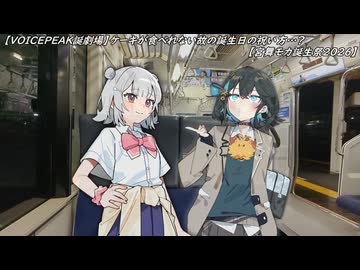【VOICEPEAK小話・宮舞モカ誕生祭2026】ケーキが食べれない故の祝い方…？