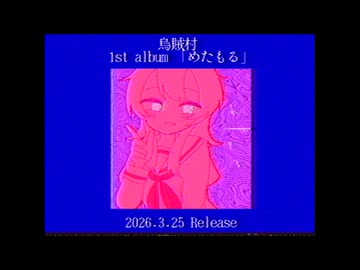 烏賊村 1st album 「めたもる」 XFD