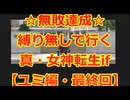 【最終回】【ユミ編】無敗宣言!!自由に遊ぶ真・女神転生if実況プレイその5【アーカイブ版】