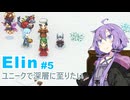 【Elin】ユニーク達で深層に至りたい　5