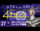 【Stellaris】危機25倍4thチャレンジ 27 ロッカン不撓国編