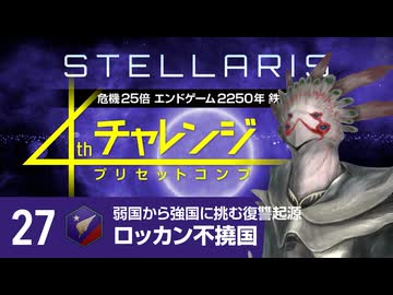 【Stellaris】危機25倍4thチャレンジ 27 ロッカン不撓国編