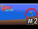 【ゼルダの伝説 風のタクト】する part2