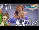 #50 豪胆なヤツ好きよ【ドラゴンクエストVII Reimagined】※ネタバレ注意