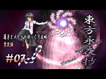 【東方永夜抄 part07 実況】蓮子とメリーのゆっくり東方攻略