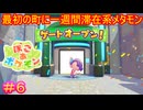 【ぽこ あ ポケモン＃6】一週間居た割に大して発展してないのは秘密だぞ【Pokémon Pokopia】